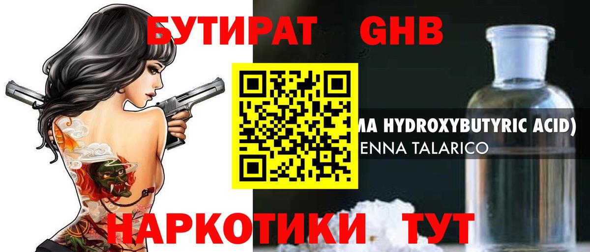 Бутират Butirat Саратов